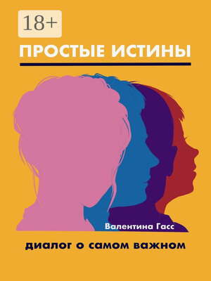 cover image of Простые истины. Диалог о самом важном